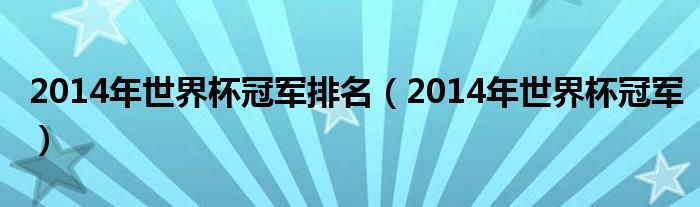 2014年世界杯冠軍排名（2014年世界杯冠軍）