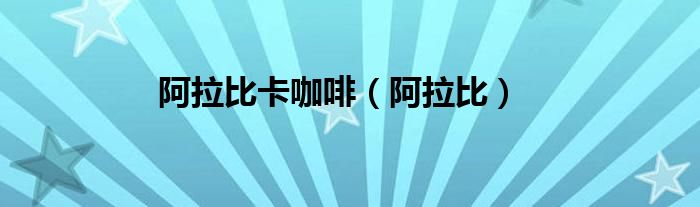 阿拉比卡咖啡（阿拉比）