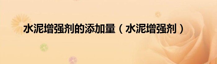 水泥增強劑的添加量(水泥增強劑)