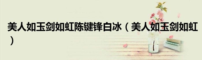 美人如玉劍如虹陳鍵鋒白冰（美人如玉劍如虹）