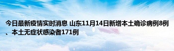今日最新疫情實時消息 山東11月14日新增本土確診病例8例、本土無癥狀感染者171例