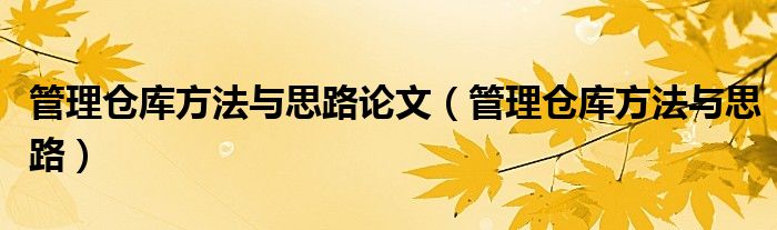 管理倉(cāng)庫(kù)方法與思路論文（管理倉(cāng)庫(kù)方法與思路）