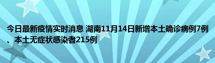 今日最新疫情實(shí)時(shí)消息 湖南11月14日新增本土確診病例7例、本土無(wú)癥狀感染者215例