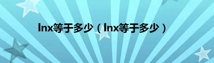 lnx等于多少（lnx等于多少）