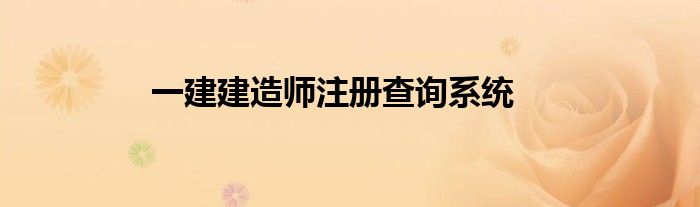 一建建造師注冊(cè)查詢系統(tǒng)