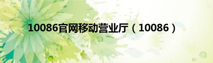 10086官網(wǎng)移動(dòng)營(yíng)業(yè)廳（10086）