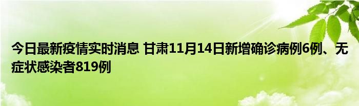 今日最新疫情實(shí)時(shí)消息 甘肅11月14日新增確診病例6例、無(wú)癥狀感染者819例