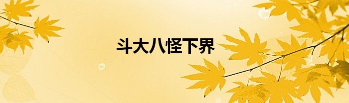 斗大八怪下界