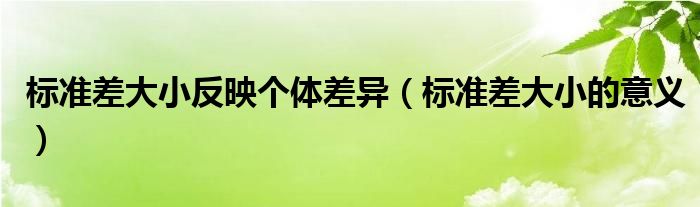 標(biāo)準(zhǔn)差大小反映個(gè)體差異（標(biāo)準(zhǔn)差大小的意義）