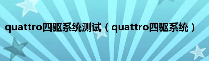quattro四驅(qū)系統(tǒng)測(cè)試（quattro四驅(qū)系統(tǒng)）