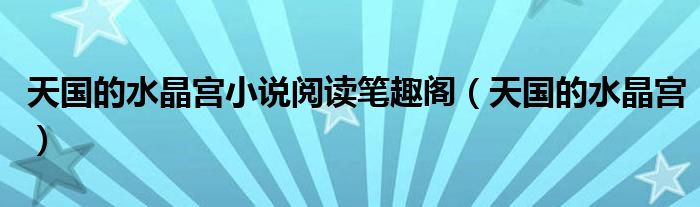 天國的水晶宮小說閱讀筆趣閣（天國的水晶宮）