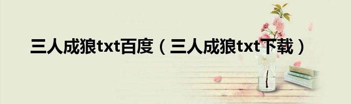 三人成狼txt百度(三人成狼txt下載)