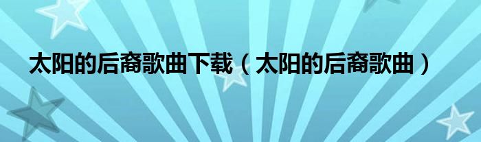 太陽的后裔歌曲下載(太陽的后裔歌曲)