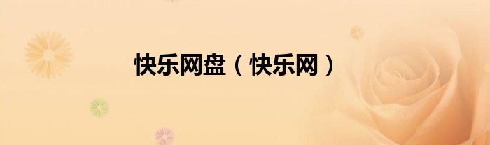 快樂網(wǎng)盤（快樂網(wǎng)）