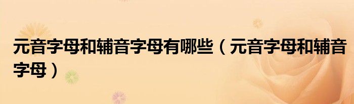 元音字母和輔音字母有哪些（元音字母和輔音字母）