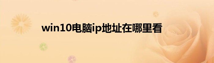 win10電腦ip地址在哪里看