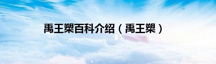 禹王槊百科介紹（禹王槊）
