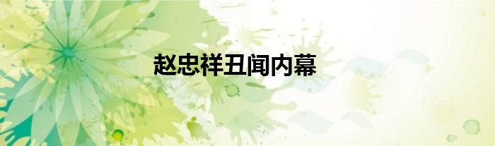 趙忠祥丑聞內(nèi)幕