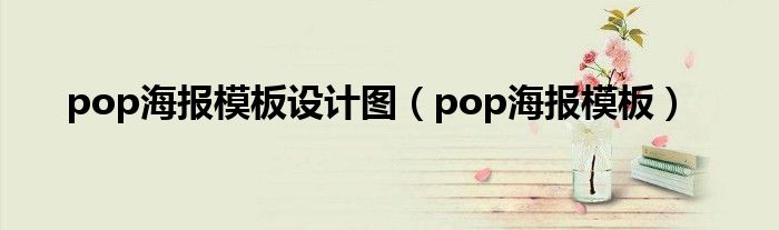 pop海報(bào)模板設(shè)計(jì)圖（pop海報(bào)模板）
