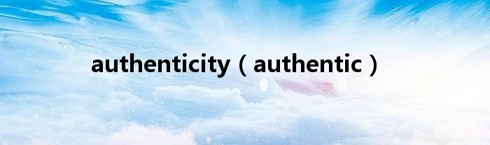 authenticity(authentic)