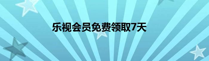 樂視會員免費領取7天