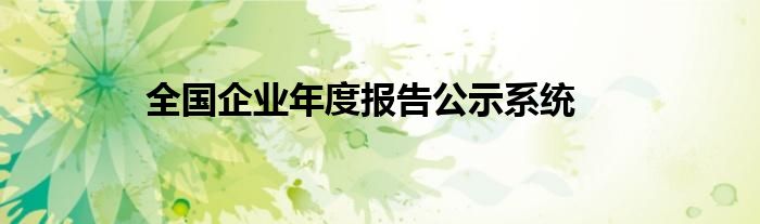 全國企業(yè)年度報告公示系統(tǒng)