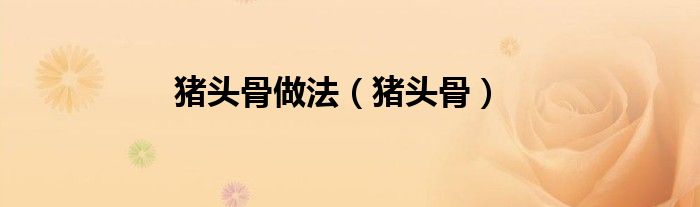 豬頭骨做法（豬頭骨）