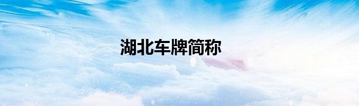 湖北車牌簡稱