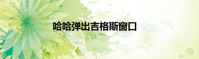哈哈彈出吉格斯窗口