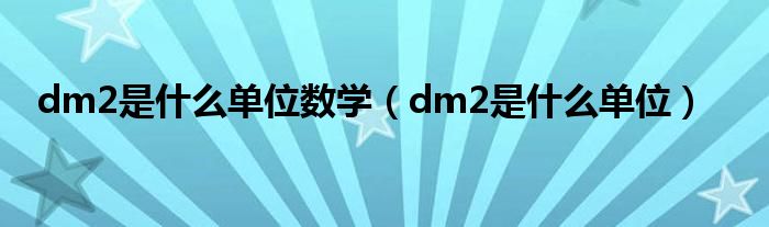 dm2是什么單位數(shù)學（dm2是什么單位）