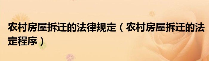農(nóng)村房屋拆遷的法律規(guī)定（農(nóng)村房屋拆遷的法定程序）