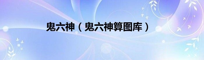 鬼六神（鬼六神算圖庫）