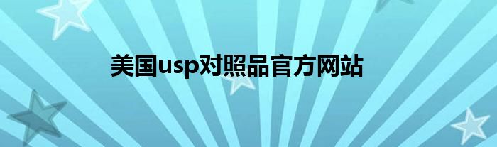 美國(guó)usp對(duì)照品官方網(wǎng)站