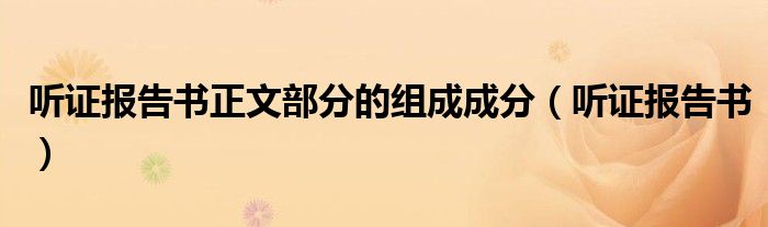 聽證報告書正文部分的組成成分（聽證報告書）