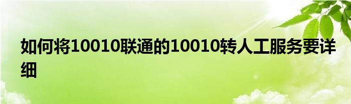 如何將10010聯(lián)通的10010轉人工服務要詳細
