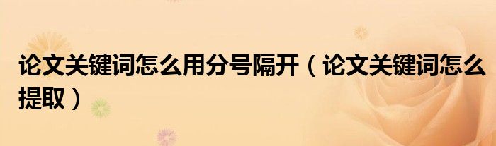 論文關(guān)鍵詞怎么用分號(hào)隔開(kāi)（論文關(guān)鍵詞怎么提?。?class='thumb lazy' /></a>
		    <header>
		<h2><a  href=