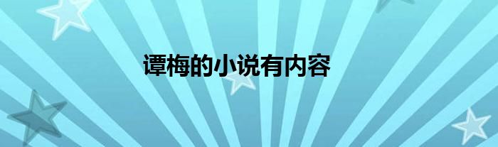 譚梅的小說(shuō)有內(nèi)容