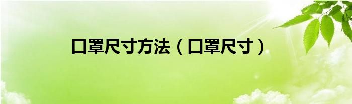 口罩尺寸方法（口罩尺寸）