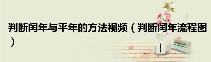 判斷閏年與平年的方法視頻（判斷閏年流程圖）