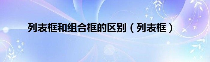 列表框和組合框的區(qū)別（列表框）