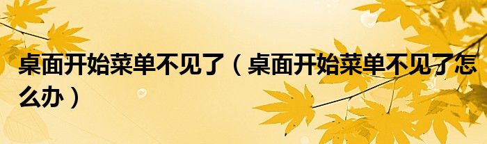 桌面開始菜單不見了(桌面開始菜單不見了怎么辦)