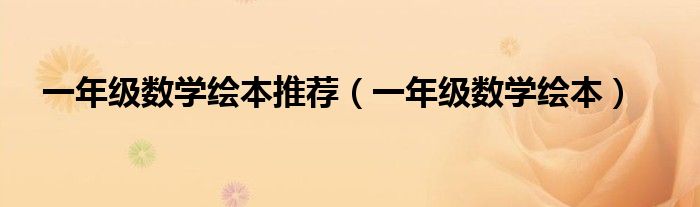 一年級數(shù)學繪本推薦（一年級數(shù)學繪本）