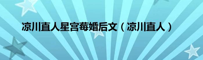 涼川直人星宮莓婚后文（涼川直人）