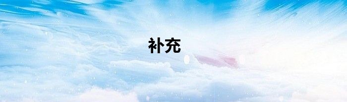補充