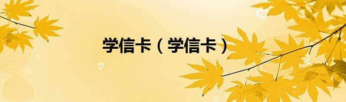學信卡（學信卡）