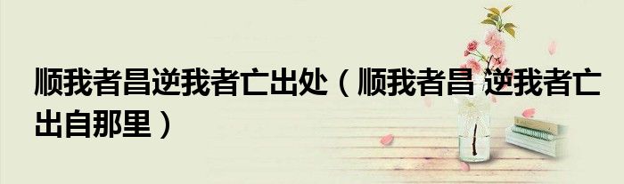 順我者昌逆我者亡出處（順我者昌 逆我者亡出自那里）