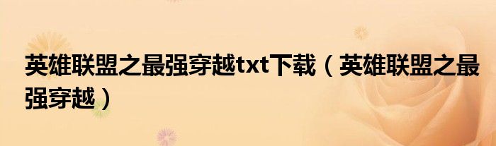 英雄聯(lián)盟之最強穿越txt下載（英雄聯(lián)盟之最強穿越）