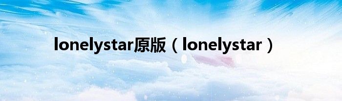 lonelystar原版（lonelystar）