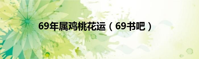 69年屬雞桃花運(yùn)（69書吧）