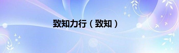 致知力行（致知）
